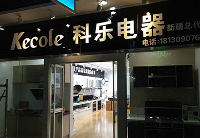 熱烈祝賀科樂廚房電器新疆專賣店開業(yè)