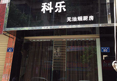 熱烈祝賀科樂四川資中專賣店專賣店開業(yè)