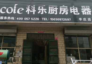 熱烈祝賀科樂邢臺辛莊店專賣店開業(yè)